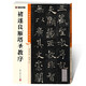 墨點字帖 褚遂良雁塔圣教序毛筆字帖（視頻版）館藏珍本 中國碑帖高清彩色精印視頻技法解析本 褚遂良雁塔圣教序毛筆字帖