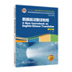 新世紀高等院校英語(yǔ)專(zhuān)業(yè)本科生系列教材（修訂版）：新編英漢翻譯教程（第3版）