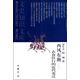 西風(fēng)東漸--衣食住行的近代變遷/文史知識文庫