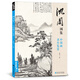 經(jīng)典全集《沈周畫集》山水畫冊頁8開大臨摹范本書籍中國畫入門教材 寫意花鳥人物梅蘭竹菊作品集楊建飛主編