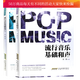 流行音樂基礎(chǔ)和聲上下全2冊/和聲學(xué)教程/聲樂訓(xùn)練/流行歌曲簡譜五線譜入門樂理知識基礎(chǔ)編曲教程k