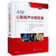 ASE心臟超聲診斷圖譜（中文翻譯版 原書第2版)