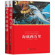 科幻大師凡爾納經(jīng)典作品 ：海底兩萬里+80天環(huán)游地球（套裝全2冊）