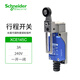 施耐德電氣行程開關(guān)限位開關(guān)XCE145C長度可調(diào)熱塑滾輪搖桿左右觸發(fā)3A 240V一開一閉 IP65防水防塵