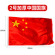 貿豐 中國國旗五星紅旗納米防水國慶旗幟 2號國旗(240x160cm)