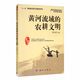 黃河流域的農(nóng)耕文明