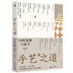 新民說(shuō)·手藝之道：18種覺(jué)醒與新生（《荒野上的大師》作者張泉又一力作，訪談安田猛、朱哲琴、阮義忠等十八位創(chuàng)作者和匠人）