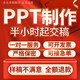ppt代制作定制美化設計修改幫做匯報畢業(yè)答辯學(xué)生課件排版公司簡(jiǎn)介企業(yè)宣傳年終總結述職高端PPT代做 請咨詢(xún)客服下單