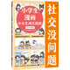 小學(xué)生漫畫(huà)小女生成長(cháng)指南：社交沒(méi)問(wèn)題 愛(ài)哭女孩也能勇敢，給她理解陪伴 云朵博士帶你變得自信勇敢 童書(shū)
