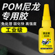 熊主管POM尼龍膠水免處理粘賽鋼聚甲醛專用膠沾塑料特軸承齒輪加工膠水