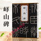 正版 秦篆李斯嶧山碑 歷代碑帖精粹嶧山刻石 簡(jiǎn)體旁注 小篆碑帖篆書毛筆書法字帖 安徽美術(shù)出版社