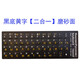 朋訊 俄語(yǔ)鍵盤(pán)貼 俄文字母貼紙筆記本臺式鍵盤(pán)貼紙磨砂透明適用三星小米蘋(píng)果聯(lián)想戴爾保護貼紙 黑底黃字【磨砂面】俄語(yǔ)
