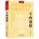 【包郵】中華文化智慧經(jīng)典叢刊 玉函通秘 足本版