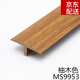 蘇墨木地板過(guò)門(mén)壓條免膠自粘型木地板壓條收邊條門(mén)檻過(guò)門(mén)條壓邊條扣條 柚木色MS9953自粘壓條0.9米