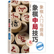 象棋入門(mén)與提高：象棋中局技巧（升級(jí)版）