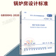2020新版規(guī)范 GB 50041-2020 鍋爐房設(shè)計標(biāo)準(zhǔn)規(guī)范 2020年7月1日實施 附條文說