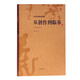 從創(chuàng)作到臨摹(修訂本)/沃興華書法論著集