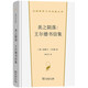 美之隕落——王爾德書(shū)信集（漢譯世界文學(xué)名著(zhù)叢書(shū)4）