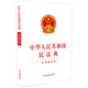 中華人民共和國民法典（含草案說明32開白皮版批量咨詢京東客服）2021年1月起正式施行