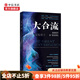 大合流 信息技術(shù)和新全球化 理查德 鮑德溫 著(zhù) 全球化經(jīng)濟學(xué)發(fā)展理論 中信書(shū)店