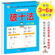 幼小銜接教材一日一練 破十法 幼小銜接數(shù)學(xué)專項(xiàng)訓(xùn)練 數(shù)學(xué)思維訓(xùn)練 幼兒園大班教材 輕松上小學(xué)大開本適合3-6歲幼升小數(shù)學(xué)練習(xí)