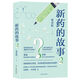 新藥的故事2（疾病離我們很近，常識(shí)和警覺(jué)到底有多重要？）