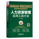 人力資源管理實(shí)用工具大全