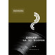 實(shí)用和聲學(xué)：古典、流行、爵士和聲攻略