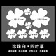 ps珍珠白車(chē)貼車(chē)身劃痕遮擋貼紙小圖案保險杠刮痕遮蓋防水汽車(chē)車(chē)貼紙 四葉草