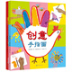 創(chuàng)意手指畫（全2冊）風(fēng)靡韓國的親子益智游戲書，熱銷10年 手眼腦齊開動，培養(yǎng)思考力、想象力、創(chuàng)造力。手掌畫、手掌印、手指印、拳頭印…招招有趣 3歲-6歲 