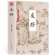 反經(jīng)正版 反經(jīng)全書 長短經(jīng)國學(xué)經(jīng)典趙蕤原文注釋譯文素書職場官場書籍韜略奇書 反經(jīng)