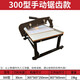創(chuàng)滿布樣裁切機(jī)裁剪機(jī)布料樣板機(jī)皮革樣板機(jī)電動花邊機(jī)面料 手動300型桌面型（鋸齒）
