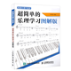 精通樂(lè )理不是夢(mèng)——超簡(jiǎn)單的樂(lè )理學(xué)習圖解版 樂(lè )理知識基礎教材五線(xiàn)識譜和弦入門(mén)基礎教程書(shū)