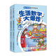 生活數(shù)學(xué)大爆炸 幼小銜接數(shù)學(xué)思維訓(xùn)練（1階）（全2冊(cè)）(優(yōu)樞學(xué)堂出品)