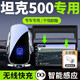 微改坦克500專用手機(jī)車載支架hi4t手機(jī)架車內(nèi)飾品改裝用品黑科技配件 【闌夜黑+屏幕底座】豪華款 坦克500