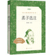 孟子選注（《語(yǔ)文》推薦閱讀叢書(shū) 人民文學(xué)出版社）