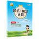 小學(xué)數(shù)學(xué)豎式+脫式計(jì)算 四年級(jí)上冊(cè) 口算速算心算同步專項(xiàng)訓(xùn)練 提高計(jì)算能力