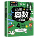 小學(xué)奧數(shù)四年級 舉一反三數(shù)學(xué)思維訓(xùn)練邏輯4年級同步專項(xiàng)應(yīng)用題奧數(shù)題一點(diǎn)就通教材教程強(qiáng)化口算練習(xí)冊