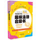 寫給孩子的趣味法律啟蒙書：權利與義務