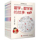 數(shù)學(xué)和數(shù)學(xué)家的故事套裝(1-5）
