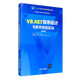 VB.NET程序設計與軟件項目實(shí)訓（第3版）/高職高專(zhuān)計算機任務(wù)驅動(dòng)模式教材
