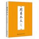 周易本義 朱熹撰 鄭同 整理 九州出版社全新正版 朱熹易學(xué)哲學(xué)思想啟蒙 象數(shù)與筮法