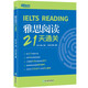 新東方 雅思閱讀21天通關(guān)