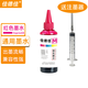 佳德佳通用墨水適用815 816 845 846 803 805 802 61 63 65噴墨墨盒 【紅Magenta】噴墨打印機添加墨水