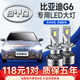 適用于11-13款比亞迪G6LED前大燈遠光近光燈車(chē)燈改裝強光超亮聚光專(zhuān)用汽車(chē)燈泡 比亞迪G6專(zhuān)用【遠光】2支裝