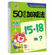 幼小銜接天天練·50以?xún)燃訙p法  