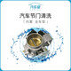 【汽車(chē)堂聯(lián)盟】免拆清洗節氣門(mén)服務(wù)（材料+工時(shí)費）（門(mén)店零售）