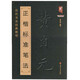 正版黃自元楷書間架結(jié)構(gòu)九十二法楷書入門基礎(chǔ)字帖永字八法毛筆臨習(xí)教程書法教學(xué)正楷標(biāo)準(zhǔn)筆法 黃自元正楷標(biāo)準(zhǔn)筆法