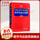 現代漢語(yǔ)小詞典 第五版 第5版 商務(wù)印書(shū)館