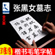 添今張黑女墓志全文版字帖放大北魏張玄墓志魏碑毛筆字帖描紅高清臨摹半生熟宣紙描紅書法專用紙軟筆毛筆練習(xí)